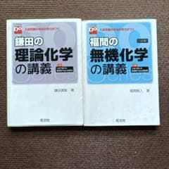 お値下げしました　2冊セット　鎌田の理論化学と福間の無機化学のサムネイル
