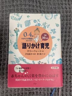 0～4歳わが子の発達に合わせた1日30分間「語りかけ」育児のサムネイル