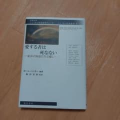 愛する者は死なない 東洋の知恵に学ぶ癒しのサムネイル
