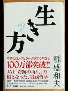 生き方 人間として一番大切なことのサムネイル