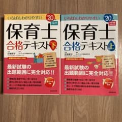 【期間限定再値下げ！】いちばんわかりやすい保育士合格テキスト '20年版上下巻のサムネイル