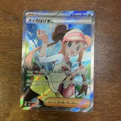 メイのはげまし SR MEGA 拡張パック ムニキスゼロ キラ 107/080のサムネイル