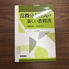 常微分方程式の新しい教科書のサムネイル