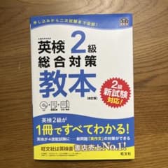 英検 2級 総合対策 教本 (改訂版)のサムネイル