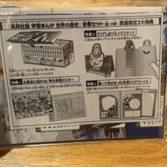 集英社　世界の歴史 数量限定三大特典のサムネイル