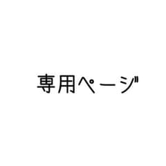 bee 様 専用のサムネイル