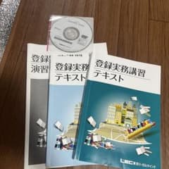 2025年登録実務講習 DVD付のサムネイル