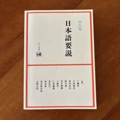 日本語要説のサムネイル