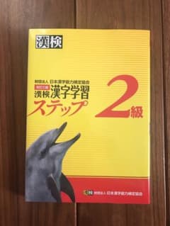 【新品】漢検漢字学習ステップ2級のサムネイル