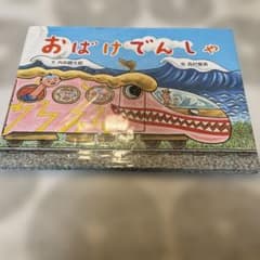 おばけでんしゃのサムネイル