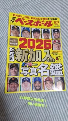 週刊ベースボール 2026年8月17日号 12球団新加入選手名鑑