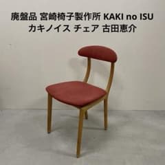 廃盤品 宮崎椅子製作所 KAKI no ISU カキノイス チェア 古田恵介
