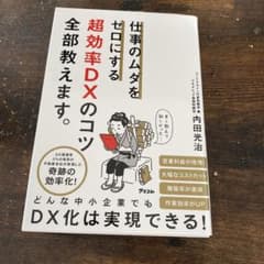 【美品】仕事のムダをゼロにする 超効率DXのコツ全部教えます。のサムネイル