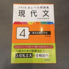 現代文 4 私上位レベル 改訂版のサムネイル
