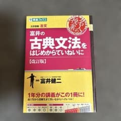 富井の古典文法をはじめからていねいに : 大学受験のサムネイル
