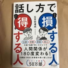 話し方で損する人得する人のサムネイル