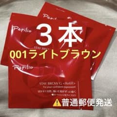 新品未開封〈リフィル〉×3本〈□001ライト〉パピリオ ステイブロウ G