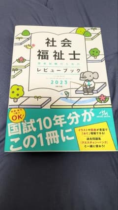 社会福祉士国家試験のためのレビューブック 2023 第11版のサムネイル