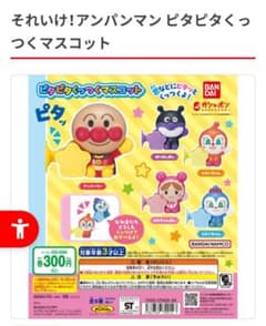 それいけ！アンパンマン ピタピタくっつくマスコット 全5種類のサムネイル