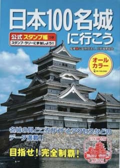 日本100名城 スタンプ帳　87城押印済 69城分押印済】日本100名城に行こう 公式スタンプ帳つき - メルカリ