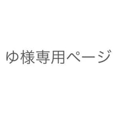 ゆ様専用ページのサムネイル