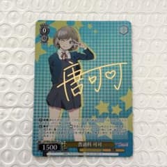 ヴァイス ラブライブ スーパースター 普通科 唐可可 SP 箔押しサイン