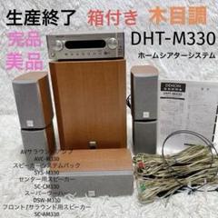 ⭕️安心保証 DENON ホームシアターシステム DHT-M330 02354 ⭕️安心保証 DENON ホームシアターシステム DHT-M330 02354