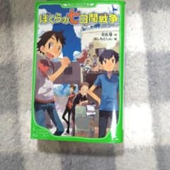 ぼくらの七日間戦争 宗田理 角川つばさ文庫のサムネイル
