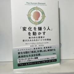 「変化を嫌う人」を動かす : 魅力的な提案が受け入れられない4つの理由のサムネイル