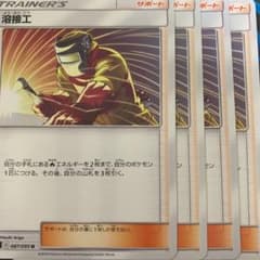 ポケモンカード 溶接工 4枚のサムネイル