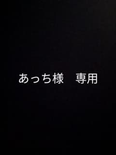 あっち様専用のサムネイル