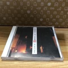 田嶋直士　尺八の世界　第二集　尺八本曲のサムネイル