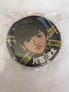片寄涼太 缶バッチのサムネイル