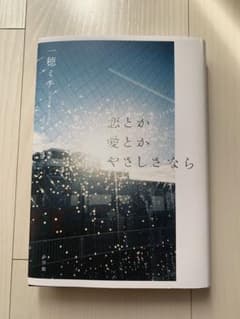 恋とか愛とかやさしさなら 一穂ミチのサムネイル