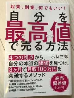 自分を最高値で売る方法 起業、副業、何でもいい!のサムネイル