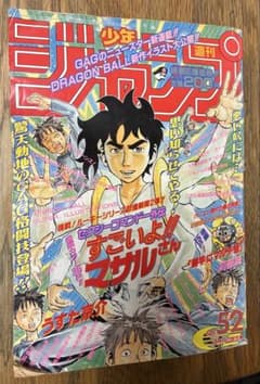週刊少年ジャンプ 1995年52号 すごいよマサルさん新連載 ジョジョ第5部