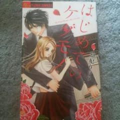 漫画 はじめてのケダモノのサムネイル