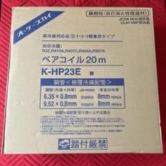 オーケースカイ K-HP23E 冷媒管 ペアコイル 20mのサムネイル