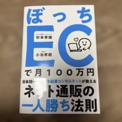 ぼっちECで月100万円 : ネット通販の一人勝ち法則のサムネイル