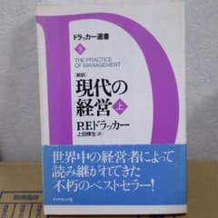 現代の経営 新訳 上のサムネイル