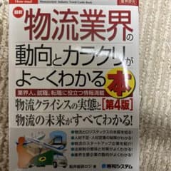 図解入門業界研究 最新物流業界の動向とカラクリがよ～くわかる本[第4版]のサムネイル