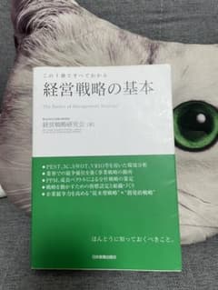 経営戦略の基本 : この1冊ですべてわかるのサムネイル