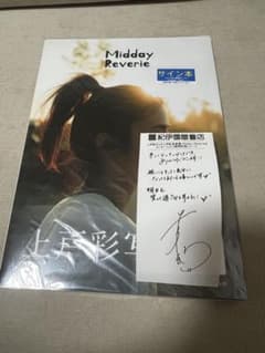 上戸彩 直筆サイン本 Midday Reverie 写真集 メッセレシート付き