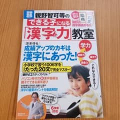 親野智可等のできる子になる「漢字力」教室のサムネイル