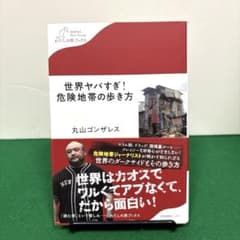 世界ヤバすぎ!危険地帯の歩き方