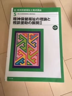 新・精神保健福祉士養成講座 5 (精神保健福祉の理論と相談援助の展開 2)のサムネイル