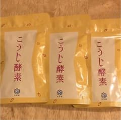 こうじ酵素 悠悠館 3袋のサムネイル