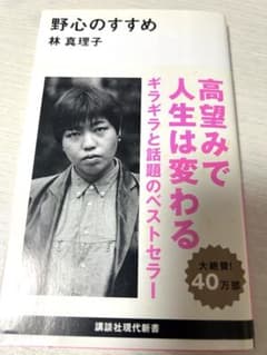 野心のすすめ 林真理子 講談社現代新書のサムネイル