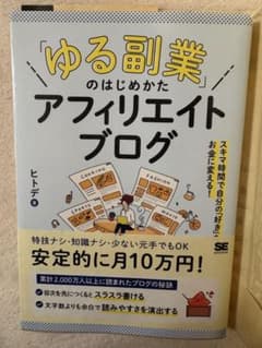 「ゆる副業」のはじめかた アフィリエイトブログ ヒトデのサムネイル
