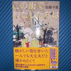 この街でわたしたちはのサムネイル
